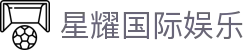 星耀国际娱乐 - 星耀娱乐 - 【平台登录网站】